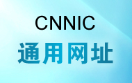 CNNICͨ�þWַ