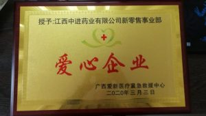 仁和中進藥業(yè)新零售事業(yè)部被授予“愛心企業(yè)”稱號