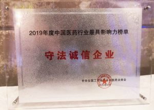 中進藥業(yè)榮獲“中國醫(yī)藥行業(yè)守法誠信企業(yè)”稱號