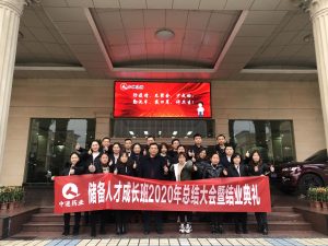 中進藥業儲備人才班 2020年總結大會暨結業典禮圓滿結束