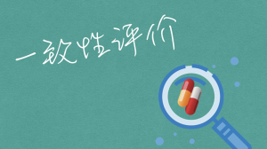 最新通過(guò)一致性評(píng)價(jià)名單來(lái)了!