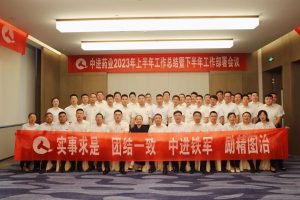 中進(jìn)藥業(yè)順利召開(kāi)2023年上半年工作總結(jié)暨下半年工作部署大會(huì)