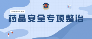 一藥店被查處，多地開展專項整治。