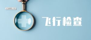 六類情形可開展飛檢！藥店注意自查這些行為